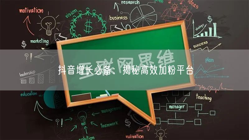 抖音增长必备：揭秘高效加粉平台
