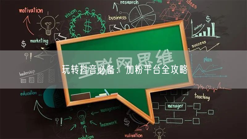 玩转抖音必备：加粉平台全攻略