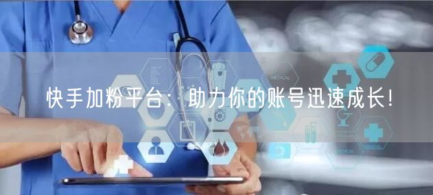 快手加粉平台：助力你的账号迅速成长！