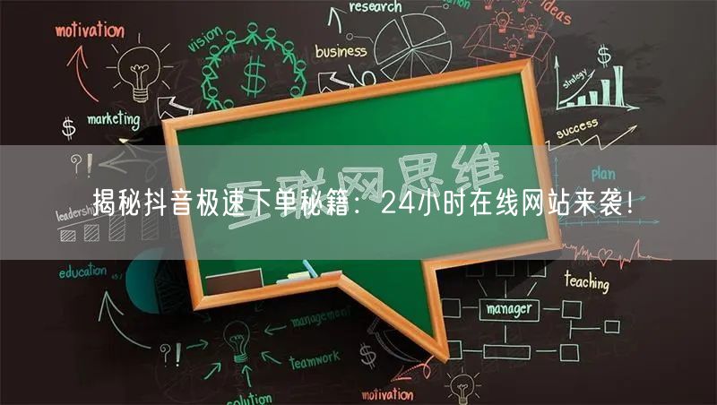 揭秘抖音极速下单秘籍：24小时在线网站来袭！