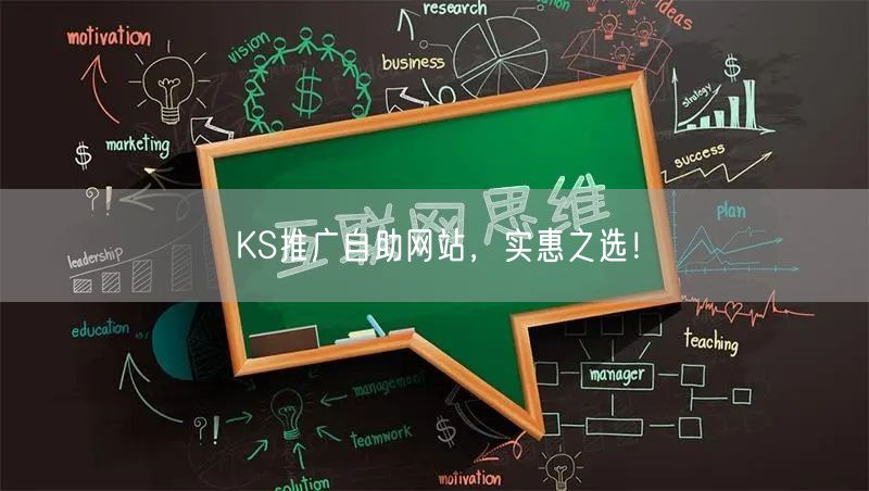 KS推广自助网站，实惠之选！