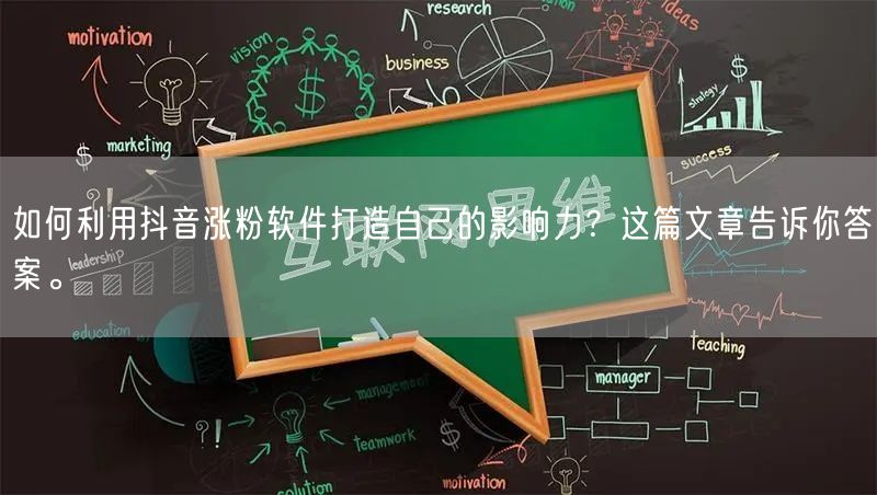 如何利用抖音涨粉软件打造自己的影响力？这篇文章告诉你答案。