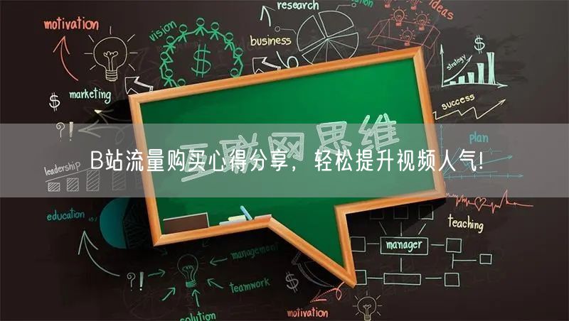 B站流量购买心得分享，轻松提升视频人气!
