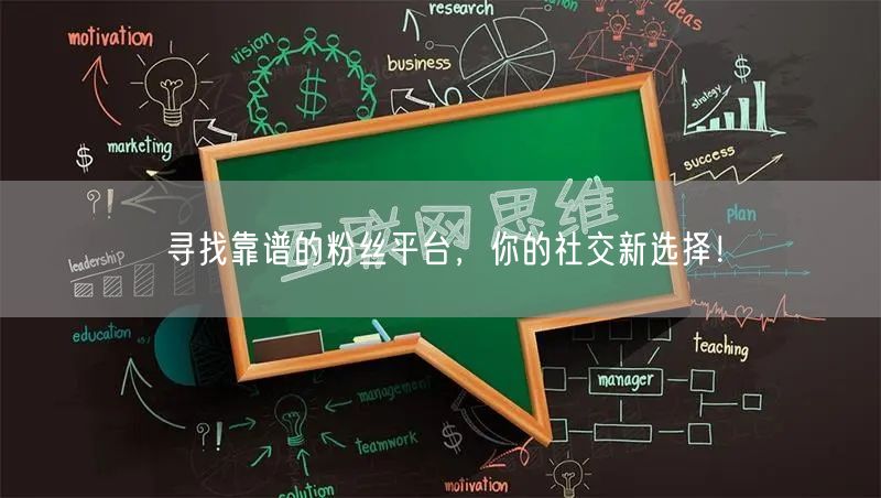 寻找靠谱的粉丝平台，你的社交新选择！