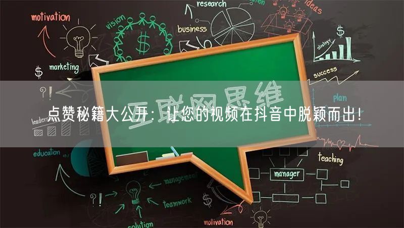 点赞秘籍大公开：让您的视频在抖音中脱颖而出！