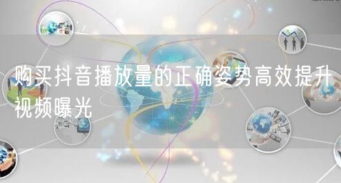 购买抖音播放量的正确姿势高效提升视频曝光