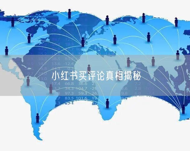 小红书买评论真相揭秘