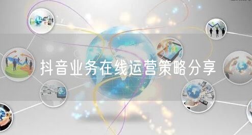 抖音业务在线运营策略分享
