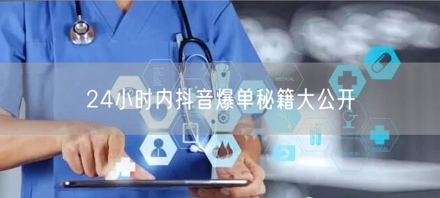 24小时内抖音爆单秘籍大公开