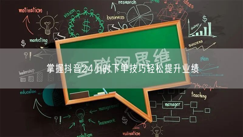 掌握抖音24小时下单技巧轻松提升业绩
