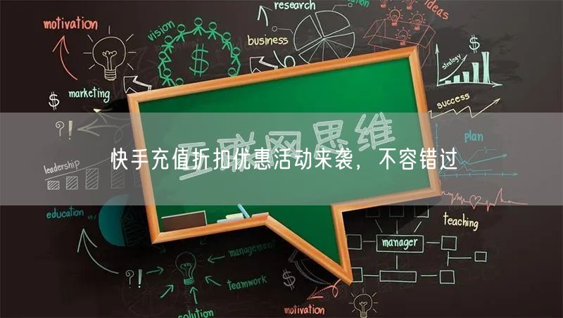 快手充值折扣优惠活动来袭，不容错过
