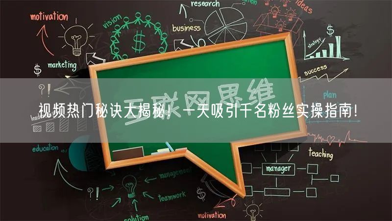 视频热门秘诀大揭秘！一天吸引千名粉丝实操指南！