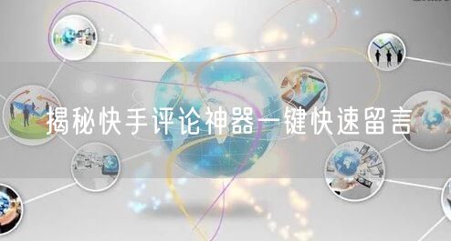 揭秘快手评论神器一键快速留言