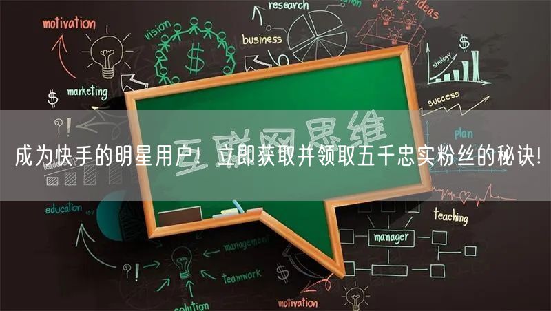 成为快手的明星用户！立即获取并领取五千忠实粉丝的秘诀!