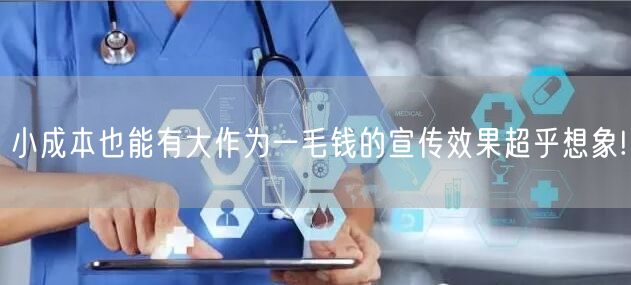小成本也能有大作为一毛钱的宣传效果超乎想象!