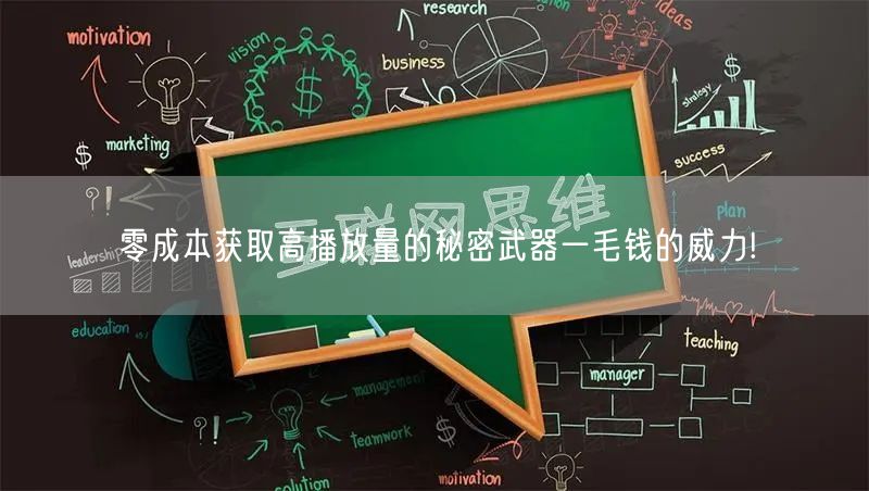 零成本获取高播放量的秘密武器一毛钱的威力!