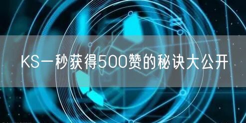 KS一秒获得500赞的秘诀大公开