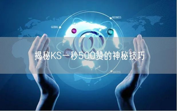 揭秘KS一秒500赞的神秘技巧