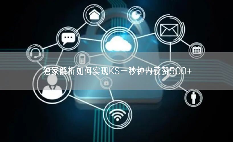 独家解析如何实现KS一秒钟内获赞500+