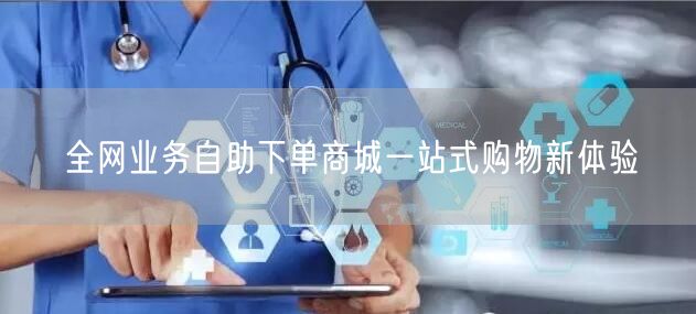 全网业务自助下单商城一站式购物新体验
