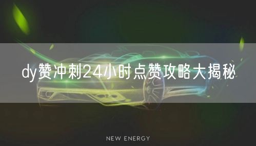 dy赞冲刺24小时点赞攻略大揭秘