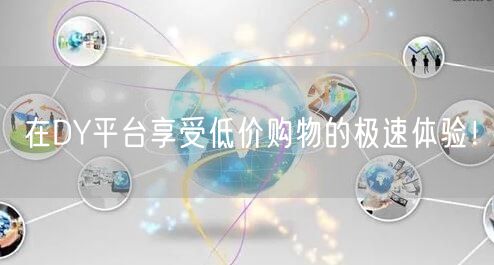 在DY平台享受低价购物的极速体验！