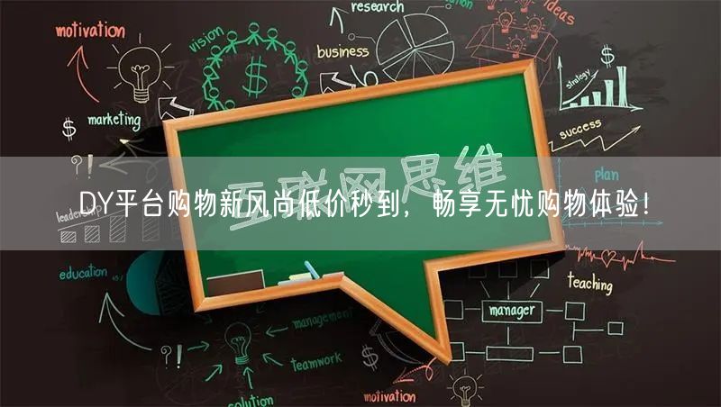 DY平台购物新风尚低价秒到，畅享无忧购物体验！