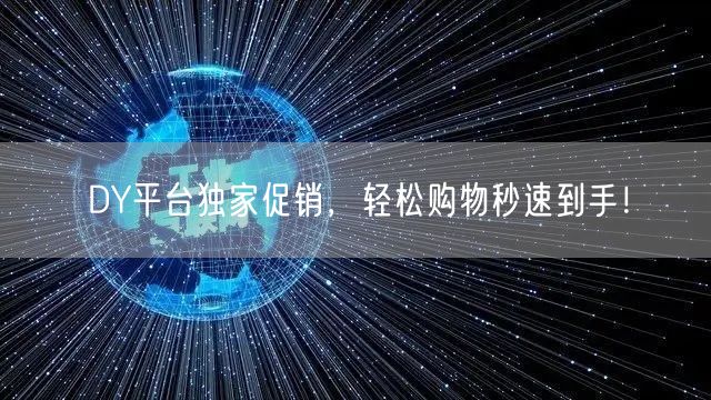 DY平台独家促销，轻松购物秒速到手！