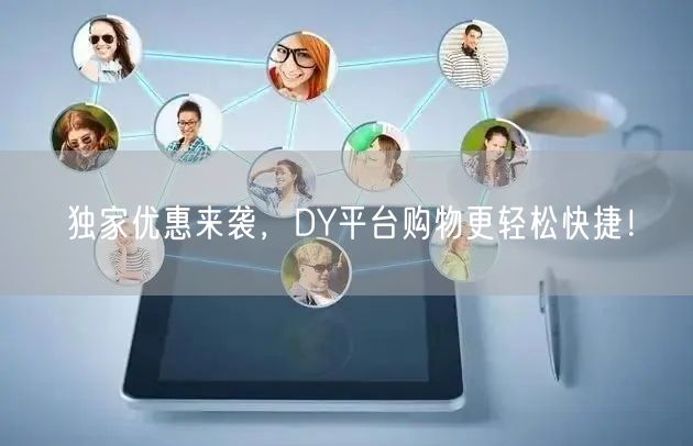 独家优惠来袭，DY平台购物更轻松快捷！
