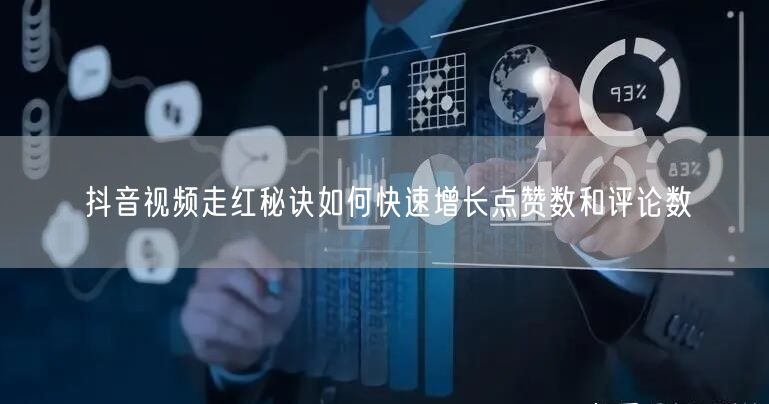 抖音视频走红秘诀如何快速增长点赞数和评论数