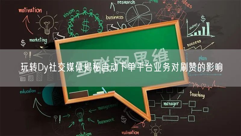 玩转Dy社交媒体揭秘自动下单平台业务对刷赞的影响