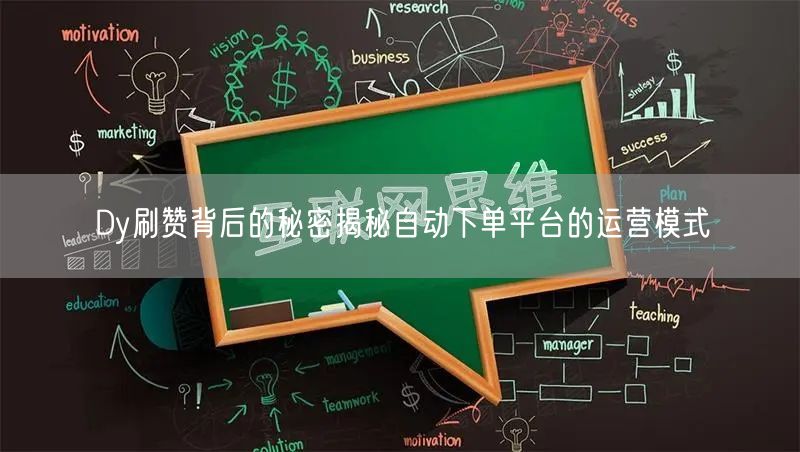 Dy刷赞背后的秘密揭秘自动下单平台的运营模式