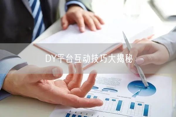 DY平台互动技巧大揭秘