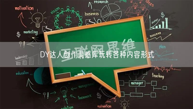 DY达人创作灵感库玩转各种内容形式