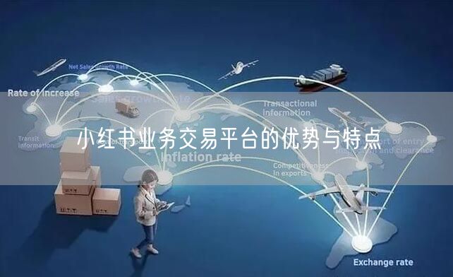 小红书业务交易平台的优势与特点