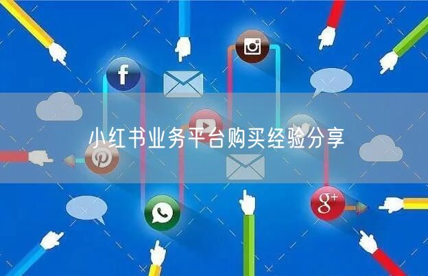 小红书业务平台购买经验分享