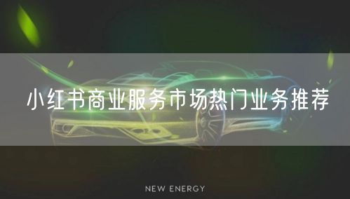 小红书商业服务市场热门业务推荐