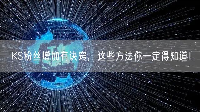 KS粉丝增加有诀窍，这些方法你一定得知道！