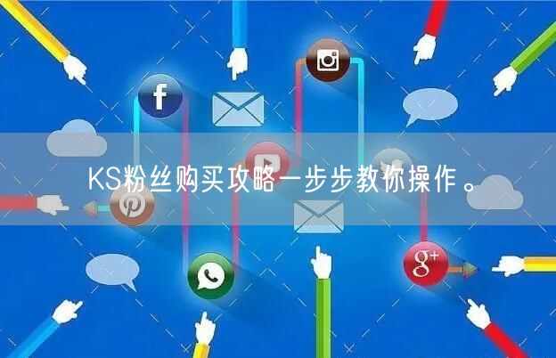 KS粉丝购买攻略一步步教你操作。