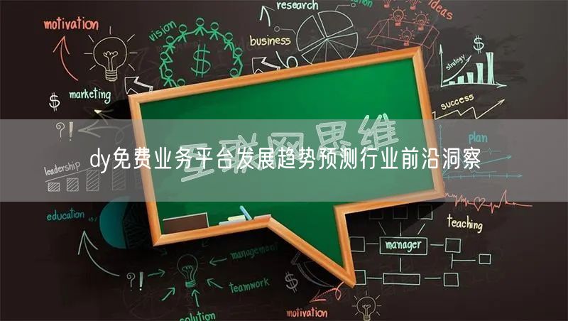 dy免费业务平台发展趋势预测行业前沿洞察