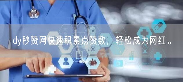 dy秒赞网快速积累点赞数，轻松成为网红。