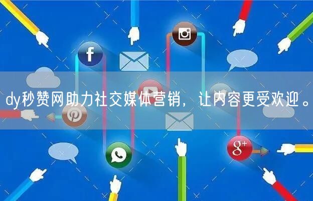 dy秒赞网助力社交媒体营销，让内容更受欢迎。