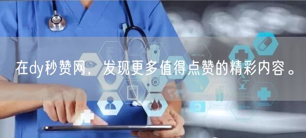 在dy秒赞网，发现更多值得点赞的精彩内容。