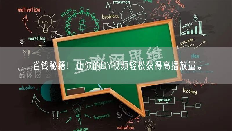 省钱秘籍！让你的DY视频轻松获得高播放量。