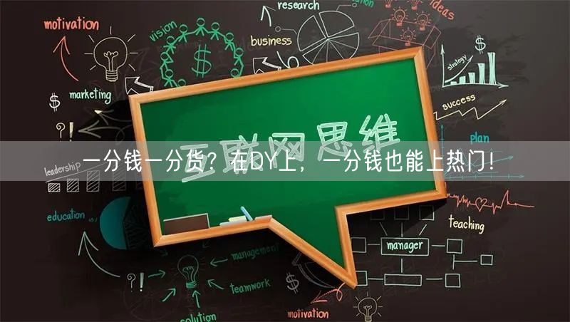 一分钱一分货？在DY上，一分钱也能上热门！