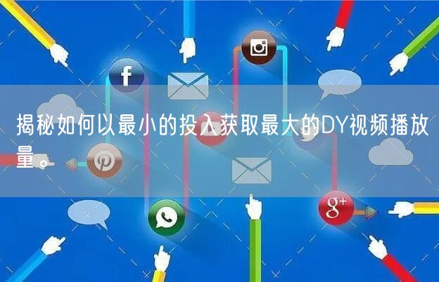 揭秘如何以最小的投入获取最大的DY视频播放量。