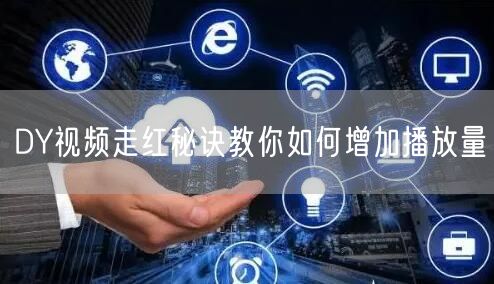 DY视频走红秘诀教你如何增加播放量