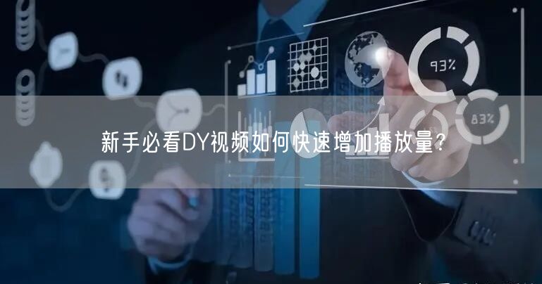 新手必看DY视频如何快速增加播放量？