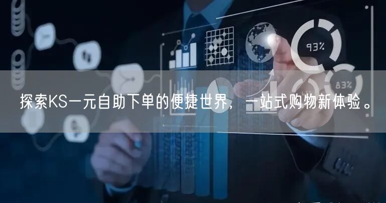 探索KS一元自助下单的便捷世界，一站式购物新体验。