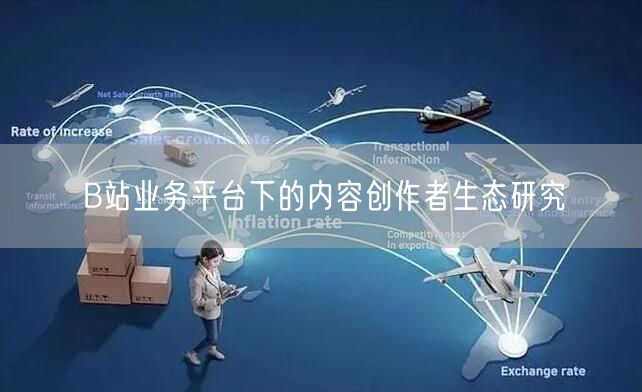 B站业务平台下的内容创作者生态研究